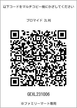 サイズブロマイド 2L判、プリント番号[GEXL231006]のQRコード。ファミリーマート専用