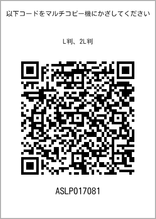 サイズブロマイド L判、プリント番号[ASLP017081]のQRコード。ファミリーマート専用