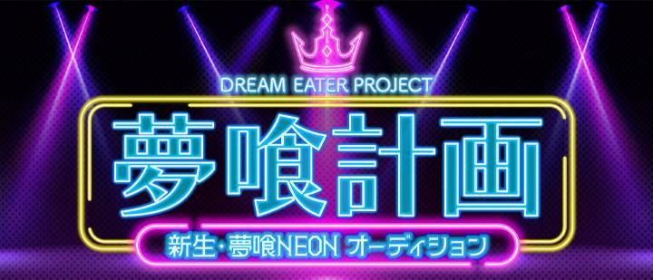 夢喰計画 新生・夢喰NEONオーディション