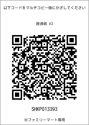 サイズ普通紙 A3、プリント番号[SHKP013393]のQRコード。ファミリーマート専用