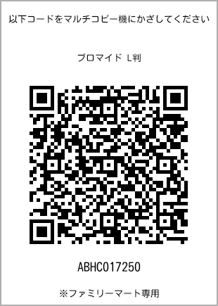 サイズブロマイド L判、プリント番号[ABHC017250]のQRコード。ファミリーマート専用