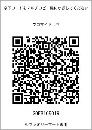 サイズブロマイド L判、プリント番号[GQEB165019]のQRコード。ファミリーマート専用