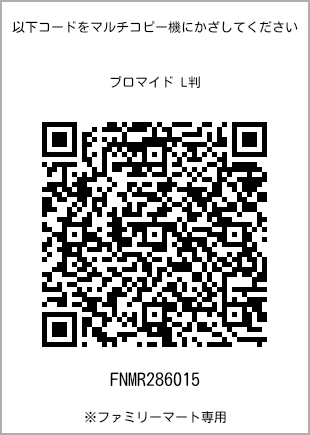 サイズブロマイド L判、プリント番号[FNMR286015]のQRコード。ファミリーマート専用