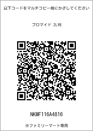 サイズブロマイド 2L判、プリント番号[NKMF116A4816]のQRコード。ファミリーマート専用