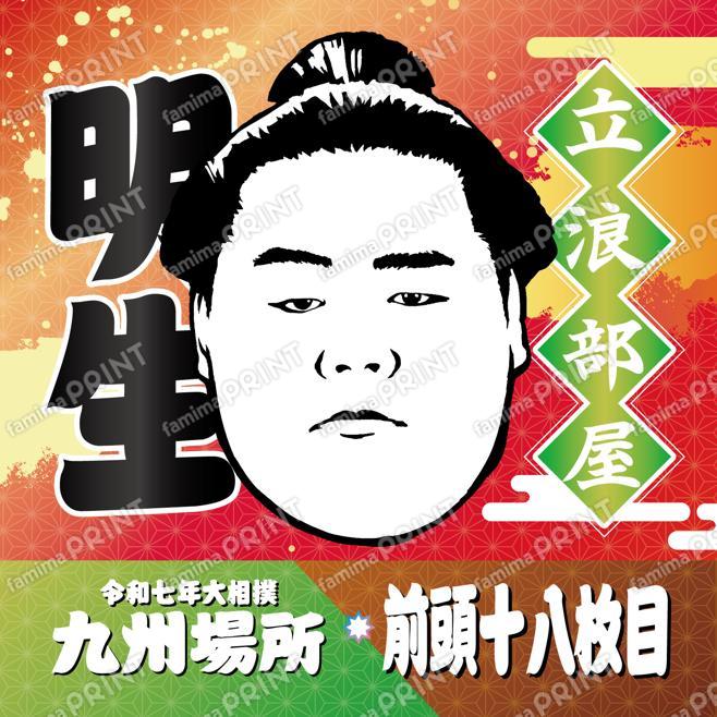 前頭十八枚目　明生_SQ