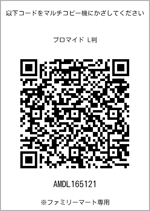 サイズブロマイド L判、プリント番号[AMDL165121]のQRコード。ファミリーマート専用