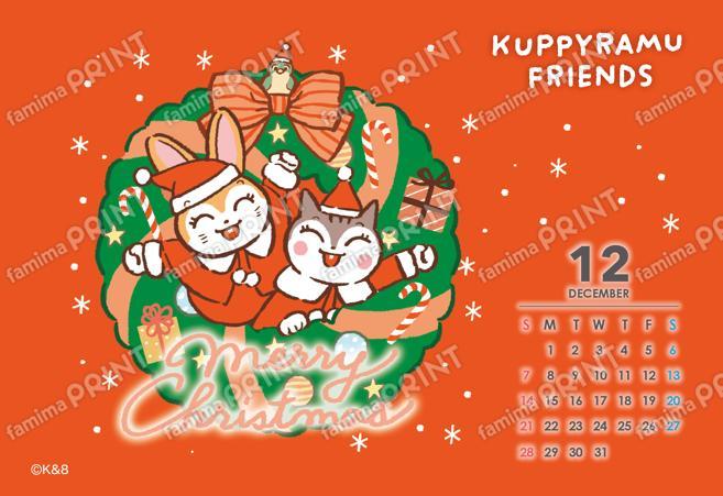 クピラムフレンズ 12月カレンダー