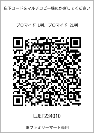 サイズブロマイド L判、プリント番号[LJET234010]のQRコード。ファミリーマート専用