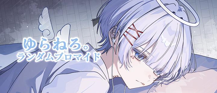 ゆらねろ。