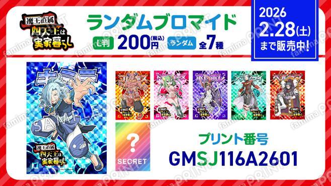 四天王は実家暮らし　ランダムブロマイド第1弾
