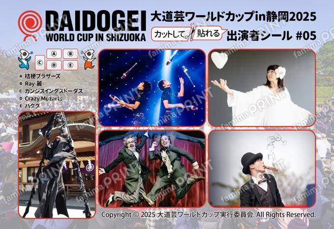 大道芸ワールドカップin静岡2025 出演者シール #05