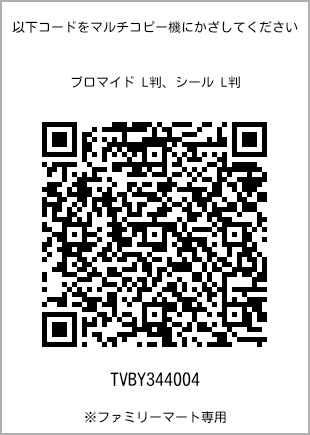 サイズブロマイド L判、プリント番号[TVBY344004]のQRコード。ファミリーマート専用