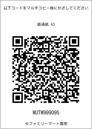 サイズ普通紙 A3、プリント番号[WUTW999095]のQRコード。ファミリーマート専用