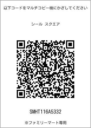 サイズシール スクエア、プリント番号[SMHT116A5332]のQRコード。ファミリーマート専用
