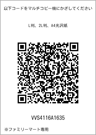 サイズブロマイド L判、プリント番号[VVS4116A1635]のQRコード。ファミリーマート専用