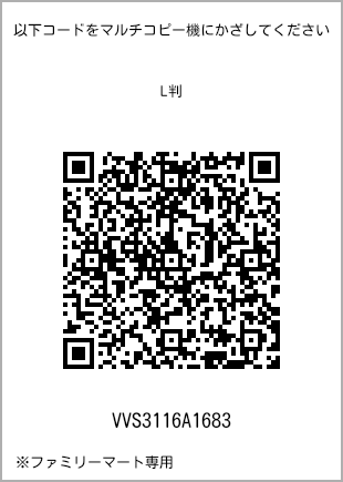 サイズブロマイド L判、プリント番号[VVS3116A1683]のQRコード。ファミリーマート専用