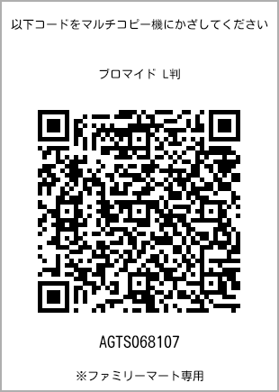 サイズブロマイド L判、プリント番号[AGTS068107]のQRコード。ファミリーマート専用