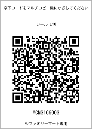 サイズシール L判、プリント番号[MCMS166003]のQRコード。ファミリーマート専用