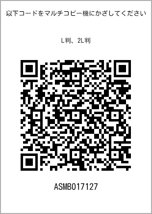 サイズブロマイド L判、プリント番号[ASMB017127]のQRコード。ファミリーマート専用