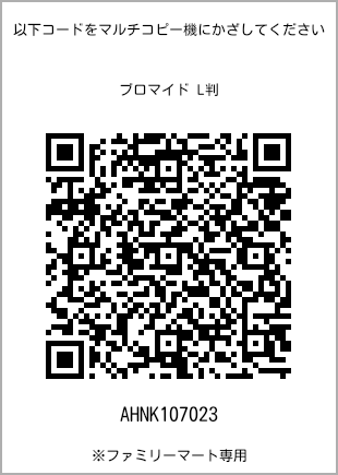 サイズブロマイド L判、プリント番号[AHNK107023]のQRコード。ファミリーマート専用