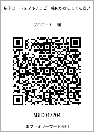 サイズブロマイド L判、プリント番号[ABHC017204]のQRコード。ファミリーマート専用
