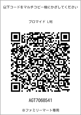 サイズブロマイド L判、プリント番号[AGT7068541]のQRコード。ファミリーマート専用