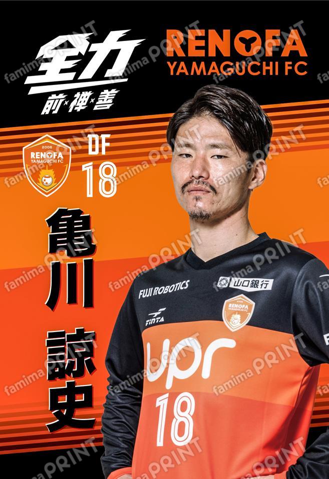 亀川　諒史