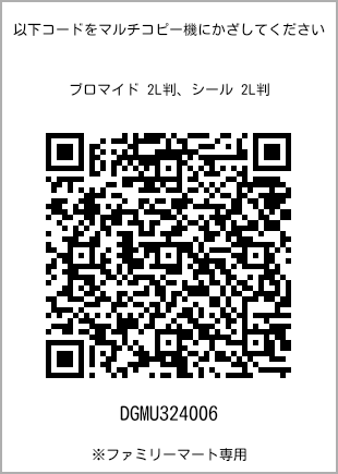 サイズブロマイド 2L判、プリント番号[DGMU324006]のQRコード。ファミリーマート専用