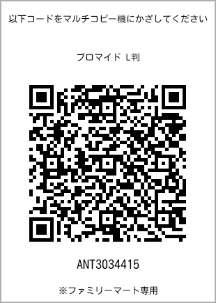サイズブロマイド L判、プリント番号[ANT3034415]のQRコード。ファミリーマート専用