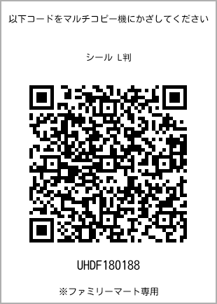 Size sticker (L size), QR code with print number [UHDF180188]. FamilyMart exclusive.