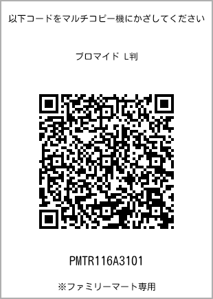 サイズブロマイド L判、プリント番号[PMTR116A3101]のQRコード。ファミリーマート専用