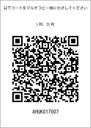 サイズブロマイド L判、プリント番号[AHUK017007]のQRコード。ファミリーマート専用