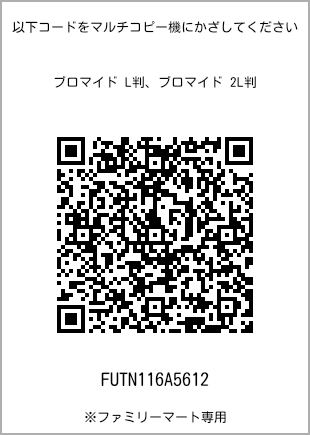 サイズブロマイド L判、プリント番号[FUTN116A5612]のQRコード。ファミリーマート専用