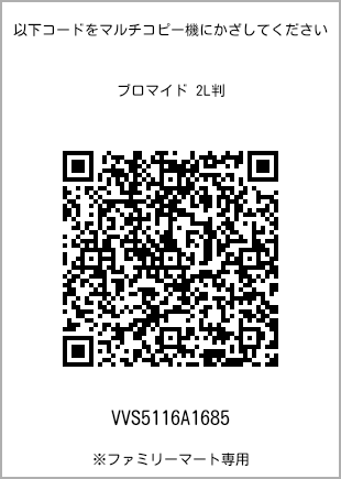 サイズブロマイド 2L判、プリント番号[VVS5116A1685]のQRコード。ファミリーマート専用