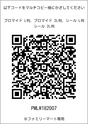 サイズブロマイド L判、プリント番号[PMLW182007]のQRコード。ファミリーマート専用