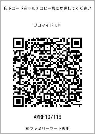 サイズブロマイド L判、プリント番号[AMRF107113]のQRコード。ファミリーマート専用