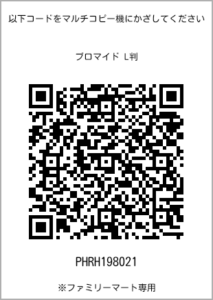 サイズブロマイド L判、プリント番号[PHRH198021]のQRコード。ファミリーマート専用