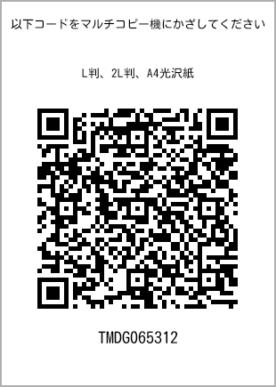 サイズブロマイド L判、プリント番号[TMDG065312]のQRコード。ファミリーマート専用