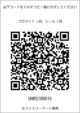 サイズブロマイド L判、プリント番号[UHRS199015]のQRコード。ファミリーマート専用