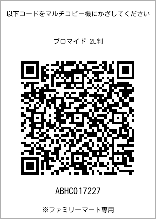 サイズブロマイド 2L判、プリント番号[ABHC017227]のQRコード。ファミリーマート専用