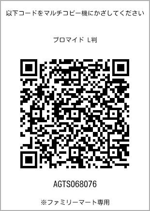 サイズブロマイド L判、プリント番号[AGTS068076]のQRコード。ファミリーマート専用