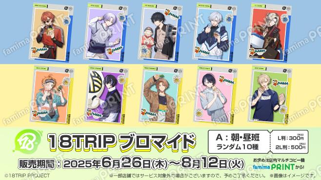 「18TRIP」ランダムブロマイド　A（朝・昼班）　L判