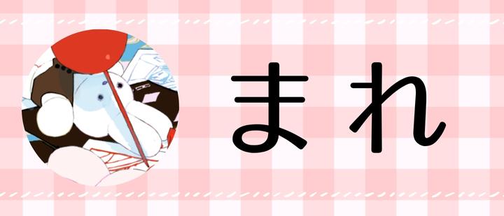 まれ