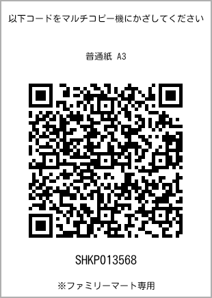 A3 size plain paper, QR code for print number [SHKP013568]. FamilyMart exclusive.