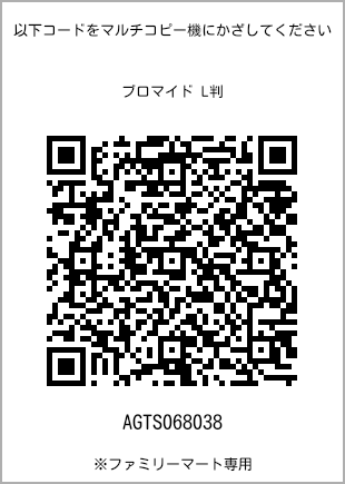 サイズブロマイド L判、プリント番号[AGTS068038]のQRコード。ファミリーマート専用
