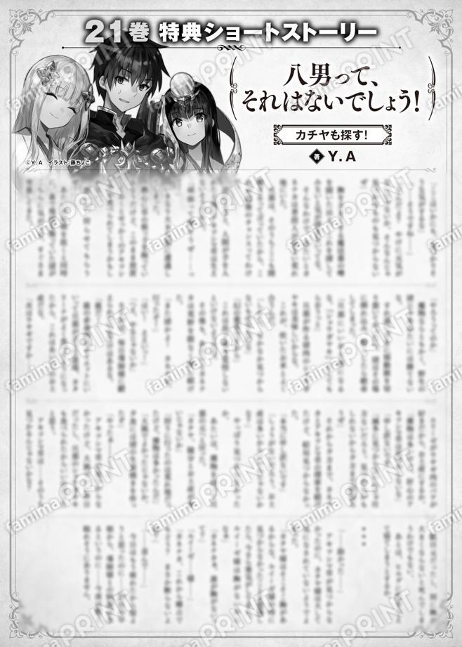 八男って、それはないでしょう！　２１巻特典SS　②「カチヤも探す！」