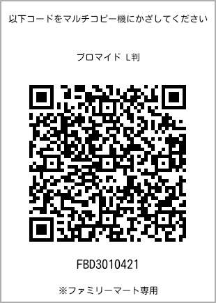 サイズブロマイド L判、プリント番号[FBD3010421]のQRコード。ファミリーマート専用