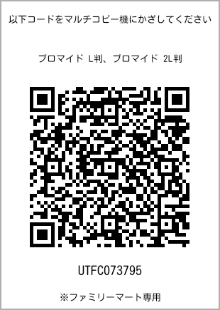 サイズブロマイド L判、プリント番号[UTFC073795]のQRコード。ファミリーマート専用