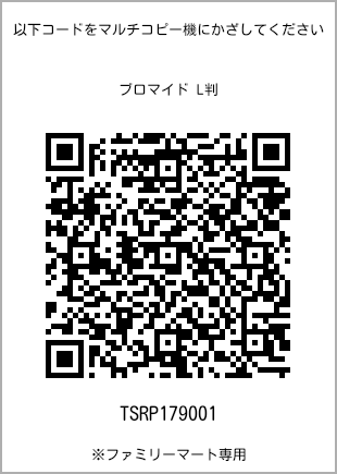 サイズブロマイド L判、プリント番号[TSRP179001]のQRコード。ファミリーマート専用