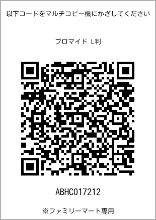 サイズブロマイド L判、プリント番号[ABHC017212]のQRコード。ファミリーマート専用